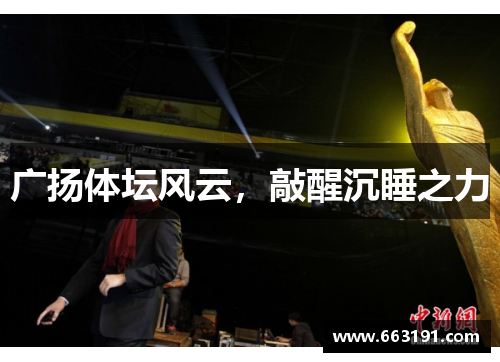 广扬体坛风云，敲醒沉睡之力