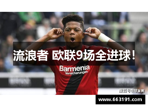 流浪者 欧联9场全进球！