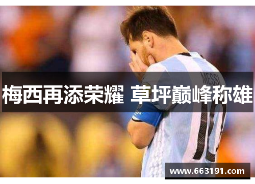 梅西再添荣耀 草坪巅峰称雄