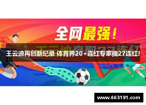王云迪再创新纪录 体育界20+连红专家擒27连红!