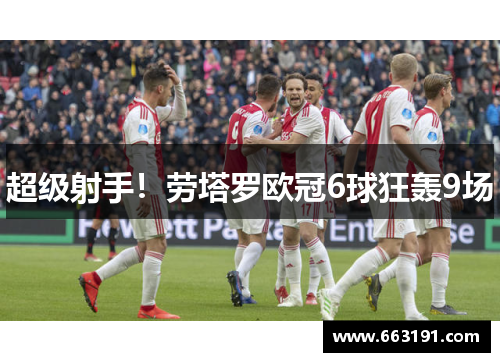 超级射手！劳塔罗欧冠6球狂轰9场