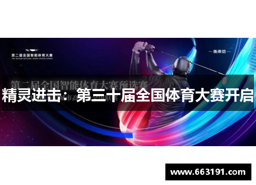 精灵进击：第三十届全国体育大赛开启