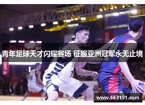 青年足球天才闪耀赛场 征服亚洲冠军永无止境