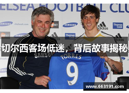 切尔西客场低迷，背后故事揭秘