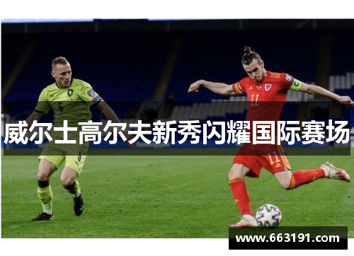 威尔士高尔夫新秀闪耀国际赛场