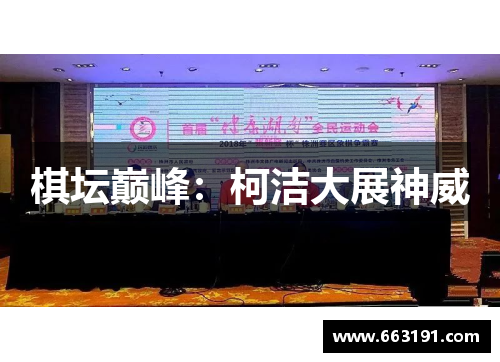 棋坛巅峰：柯洁大展神威