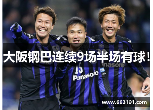 大阪钢巴连续9场半场有球！