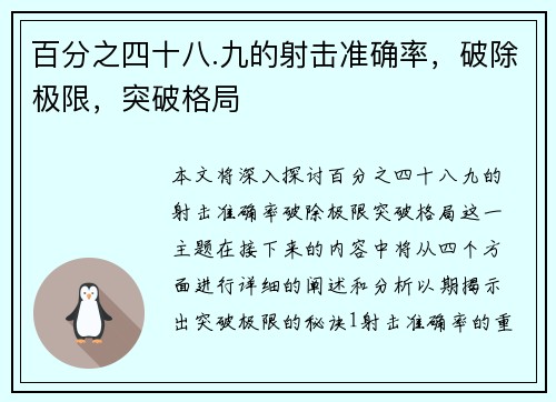 百分之四十八.九的射击准确率，破除极限，突破格局