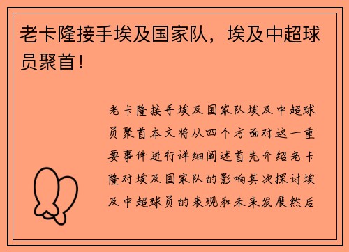 老卡隆接手埃及国家队，埃及中超球员聚首！