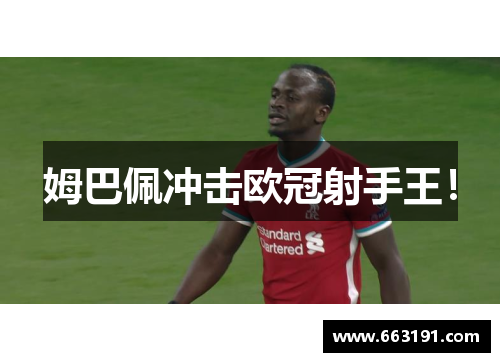 姆巴佩冲击欧冠射手王！