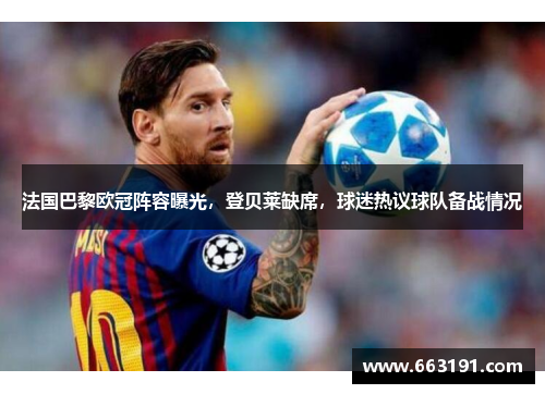 法国巴黎欧冠阵容曝光，登贝莱缺席，球迷热议球队备战情况