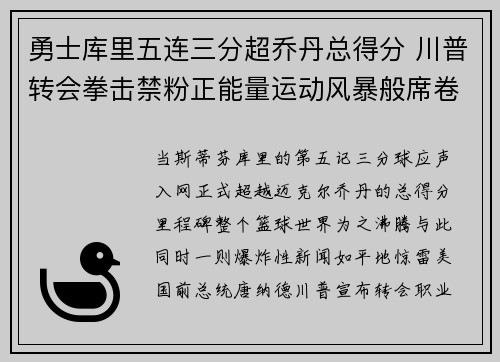 勇士库里五连三分超乔丹总得分 川普转会拳击禁粉正能量运动风暴般席卷😁